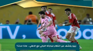 زيزو يكشف عن انتظار مباراته الأولى مع الأهلي.. ماذا حدث؟